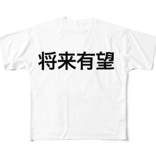 将来有望【面白文字】 All-Over Print T-Shirt