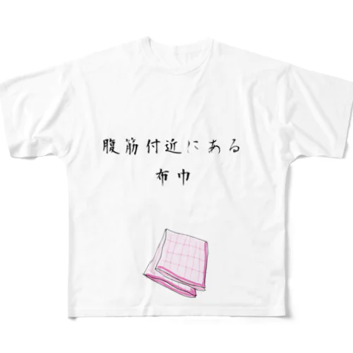 腹筋付近にある布巾 All-Over Print T-Shirt