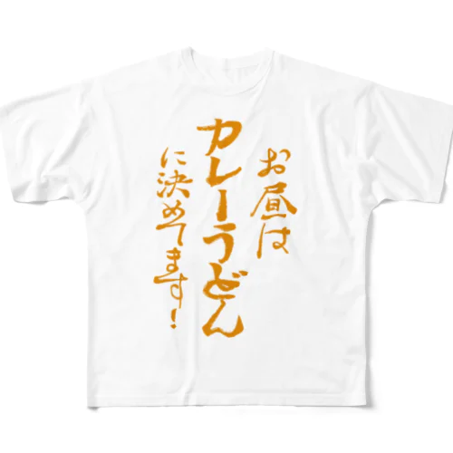 お昼はカレーうどんに決めてます! カレー文字 All-Over Print T-Shirt