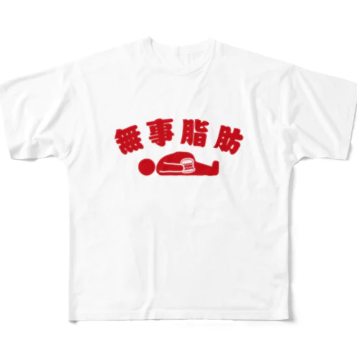 無事脂肪 ダジャレTシャツ 赤 All-Over Print T-Shirt