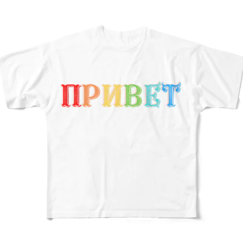 ロシア語こんにちは　アルファベットのカラフルなデザイン フルグラフィックTシャツ