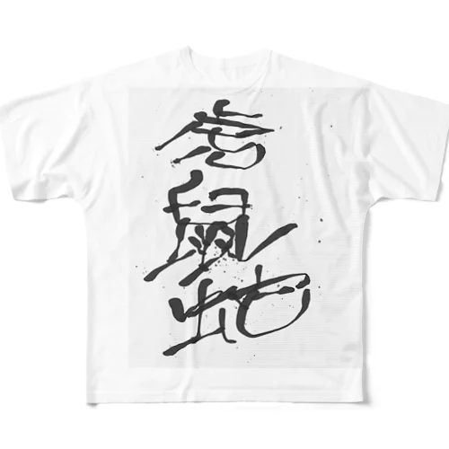 虎鼠蛇（タイガーラットスネーク） All-Over Print T-Shirt