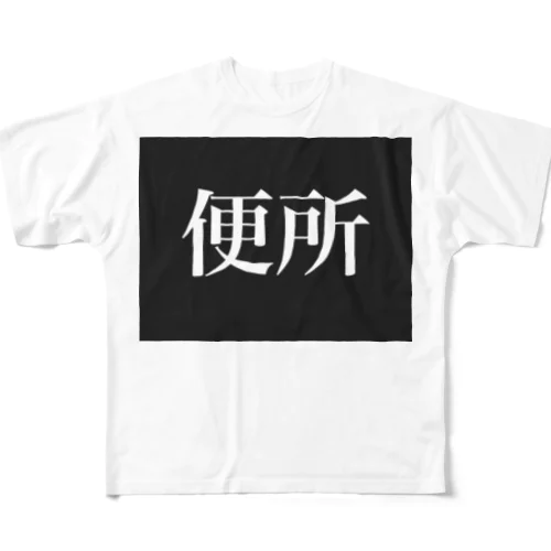 おといれ All-Over Print T-Shirt