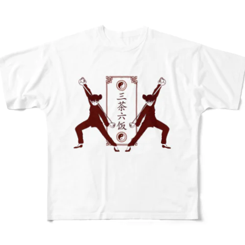 茶芸師的中華娘【三茶六饭】 フルグラフィックTシャツ