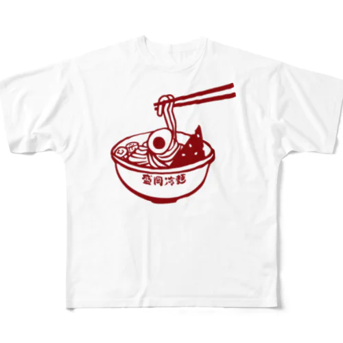 盛岡冷麺 フルグラフィックTシャツ
