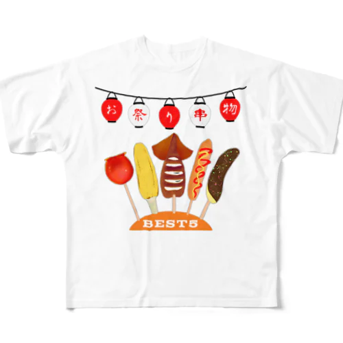 お祭り　串物　BEST5 フルグラフィックTシャツ