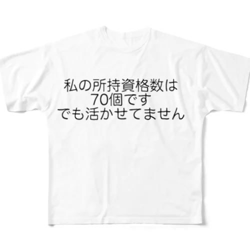 資格とは フルグラフィックTシャツ