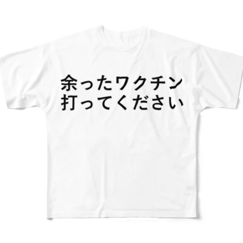 余ったワクチン打ってください フルグラフィックTシャツ