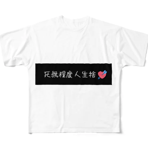 死無程度人生捨❤ フルグラフィックTシャツ