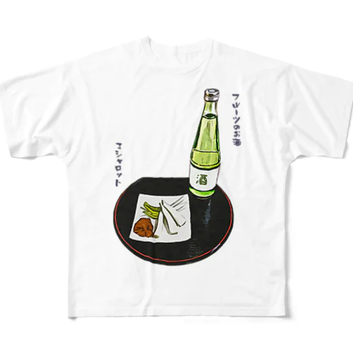 ときめき晩酌セット（フルーツのお酒とエシャロット） フルグラフィックTシャツ