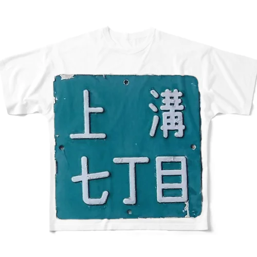 ＠相模原市中央区上溝七丁目 All-Over Print T-Shirt