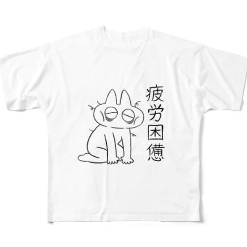疲労困憊のべ子 All-Over Print T-Shirt