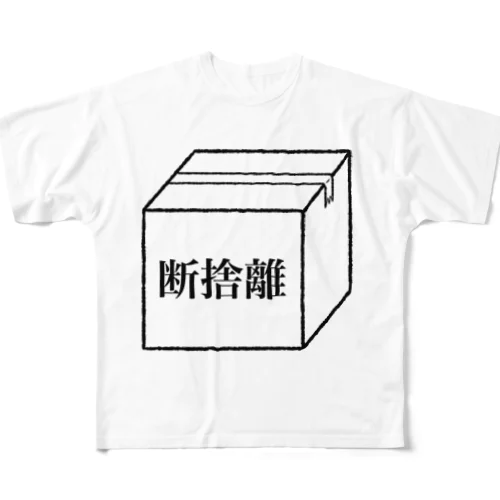 断捨離 フルグラフィックTシャツ