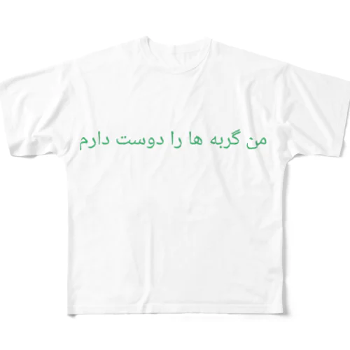 من گربه ها را دوست دارم フルグラフィックTシャツ