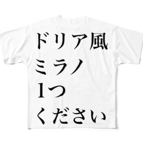 サイゼリヤにはこうかがばつぐんだ！ フルグラフィックTシャツ