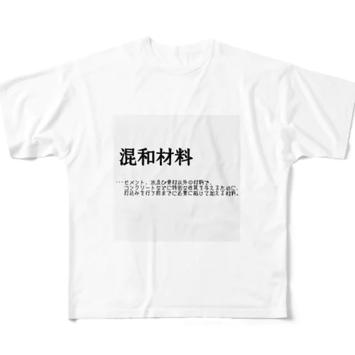 混和材料/コンクリート フルグラフィックTシャツ