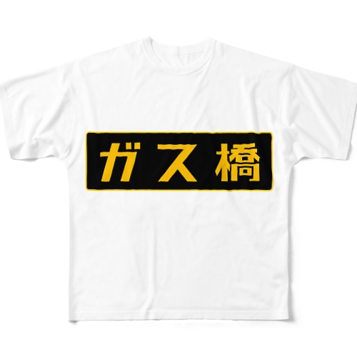 ガス橋（高圧ガス保安法風） All-Over Print T-Shirt