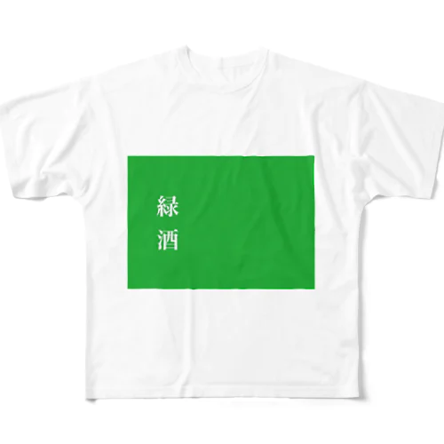 緑酒 All-Over Print T-Shirt