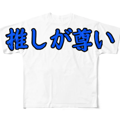 推しが尊い All-Over Print T-Shirt