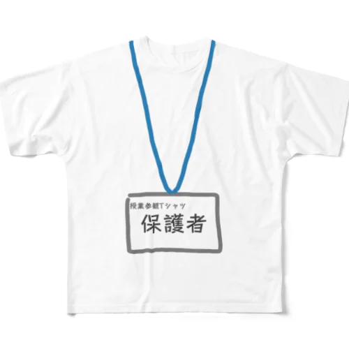 授業参観Tシャツ フルグラフィックTシャツ