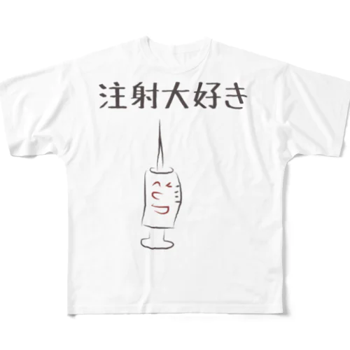 注射大好き2 フルグラフィックTシャツ