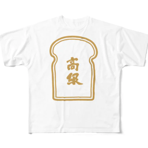 高級食パン フルグラフィックTシャツ