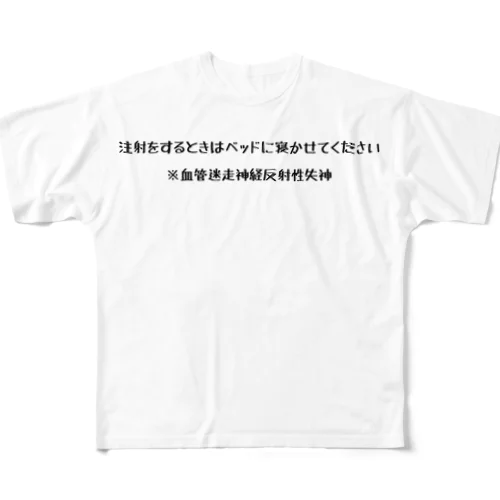 for血管迷走神経反射性失神注射用 フルグラフィックTシャツ