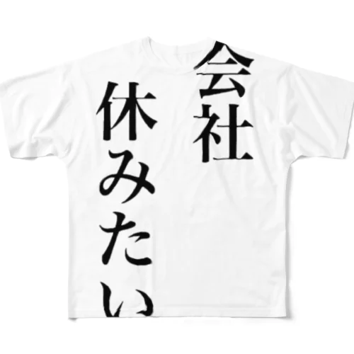 会社休みたいグッズ フルグラフィックTシャツ