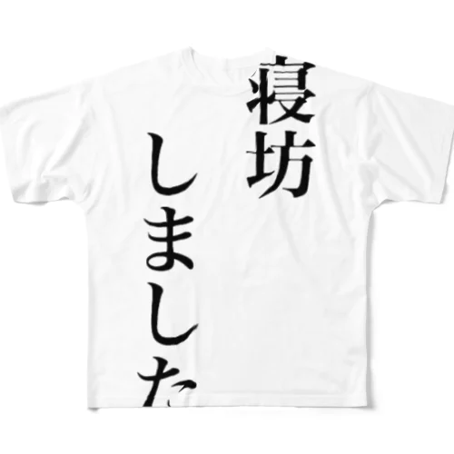 寝坊しましたグッズ All-Over Print T-Shirt