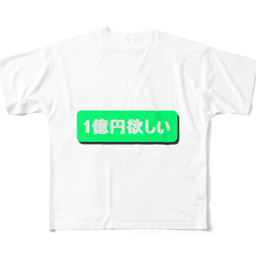 1億円欲しい！！ フルグラフィックTシャツ