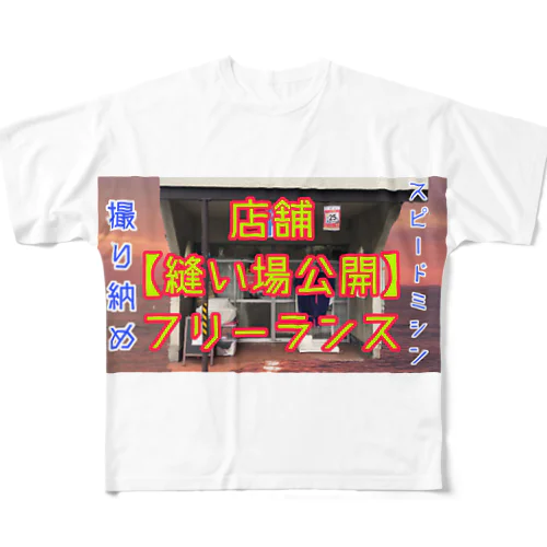 フリーランス縫い場公開スピードミシン撮り納め フルグラフィックTシャツ