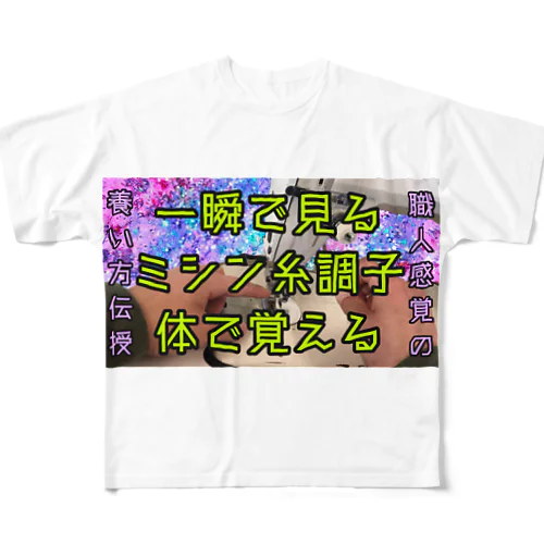 一瞬で見るミシン糸調子体で覚える All-Over Print T-Shirt