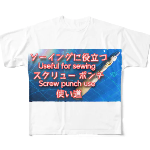 ソーイングに役立つスクリューポンチ使い道 All-Over Print T-Shirt