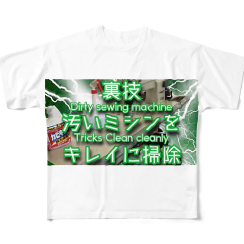 裏技汚いミシンキレイに掃除 フルグラフィックTシャツ