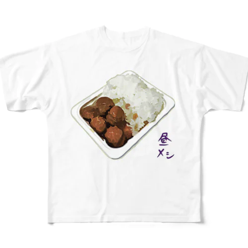 昼メシ（パックご飯＆レトルトミートボール） フルグラフィックTシャツ