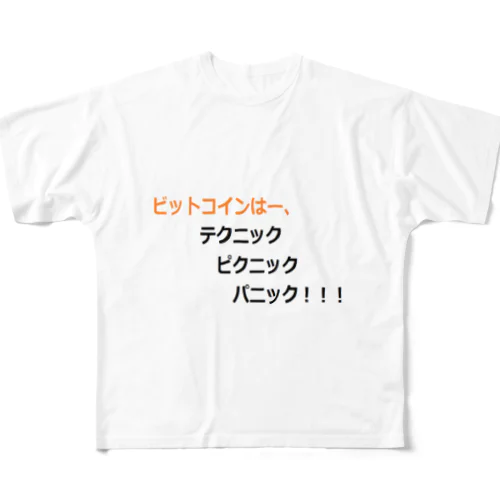 ビットコイン格言シリーズ フルグラフィックTシャツ