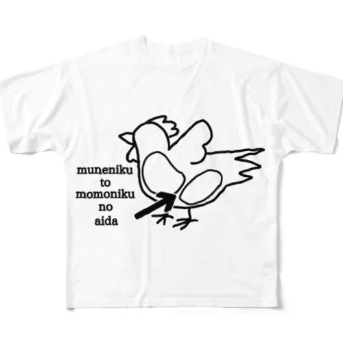 胸肉とモモ肉の間 All-Over Print T-Shirt