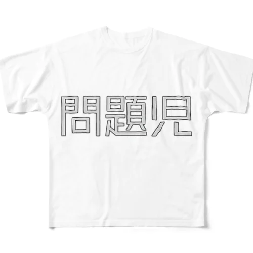 問題児 フルグラフィックTシャツ