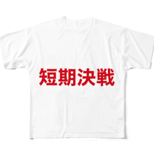 短期決戦大 All-Over Print T-Shirt