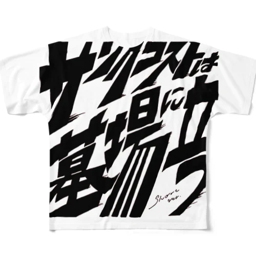 サンクコストは墓場に立つ All-Over Print T-Shirt