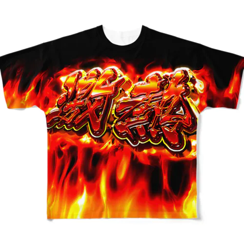 激熱ファイヤー All-Over Print T-Shirt