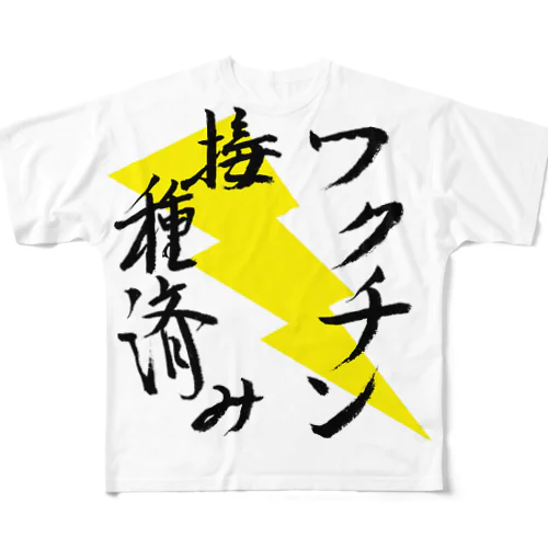 ワクチン接種済み 筆文字その２ All-Over Print T-Shirt