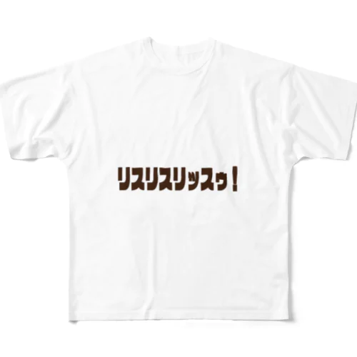 リスリスリッスゥ！ All-Over Print T-Shirt