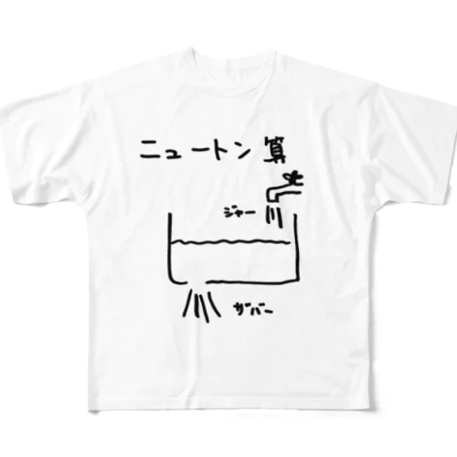 ニュートン算 フルグラフィックTシャツ