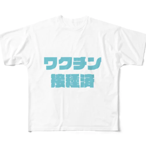 ワクチン接種済サマー フルグラフィックTシャツ