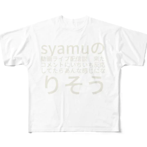 syamuの動画ライブ配信説　来たコメントにいちいち反応してたらあんな感じになりそう All-Over Print T-Shirt