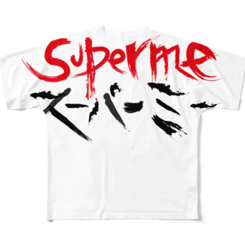 SUPERME （スーパーミー＝スゴイ自分） フルグラフィックTシャツ