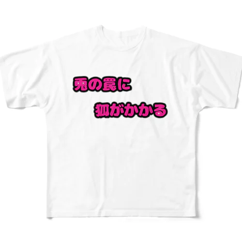 兎のことわざ フルグラフィックTシャツ