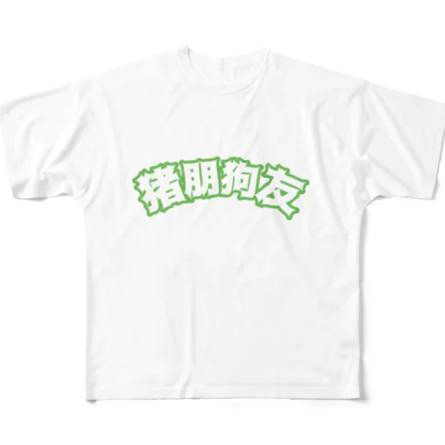 緑・猪朋狗友【悪友】  フルグラフィックTシャツ