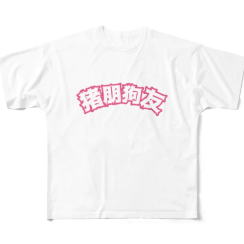 桃・猪朋狗友【悪友】 フルグラフィックTシャツ